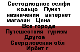 Светодиодное селфи кольцо › Пункт назначения ­ интернет магазин › Цена ­ 1 490 - Все города Путешествия, туризм » Другое   . Свердловская обл.,Ирбит г.